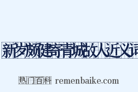 新岁颇健寄青城故人近义词是什么意思的图片